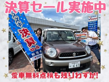 大決算中盤戦！愛車無料点検も９月末まで！